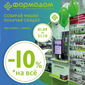 Собирай фишки, получай скидку! Собирай фишки, получай скидку!
