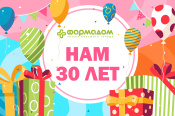 29 апреля 2022 г. сети аптек ФАРМАДОМ исполнилось 30 лет!