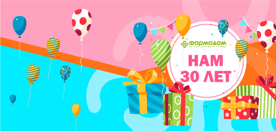 29 апреля 2022 г. сети аптек ФАРМАДОМ исполнилось 30 лет!