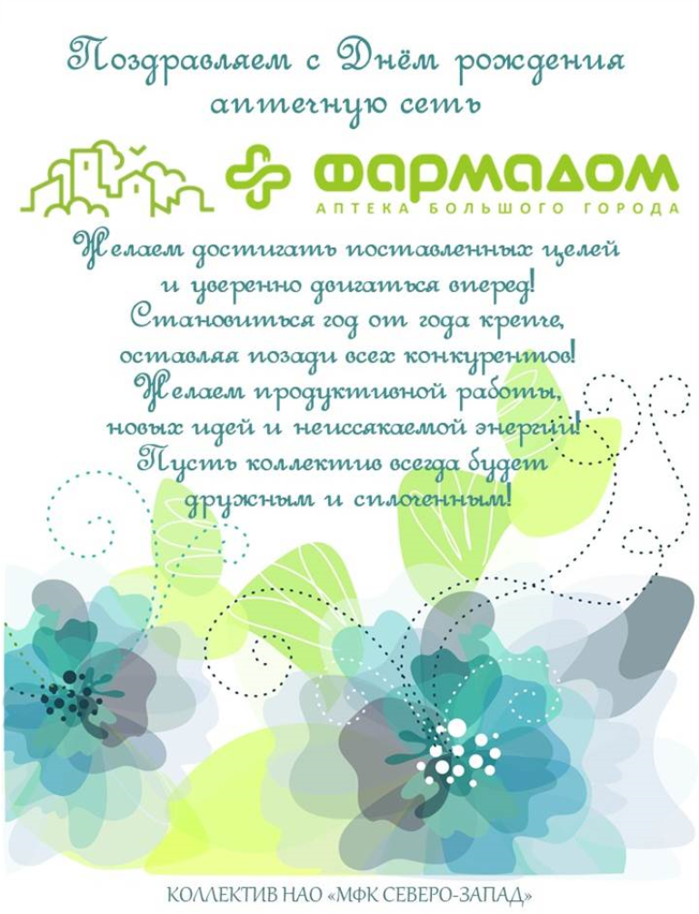 Поздравляем с Днем рождения аптечную сеть "Фармадом"! Поздравляем с Днем рождения аптечную сеть "Фармадом"!